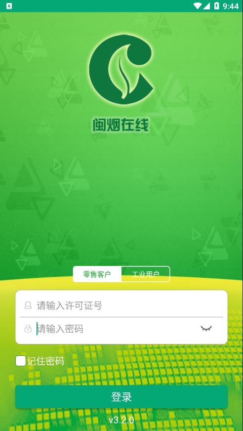 闽烟在线截图2
