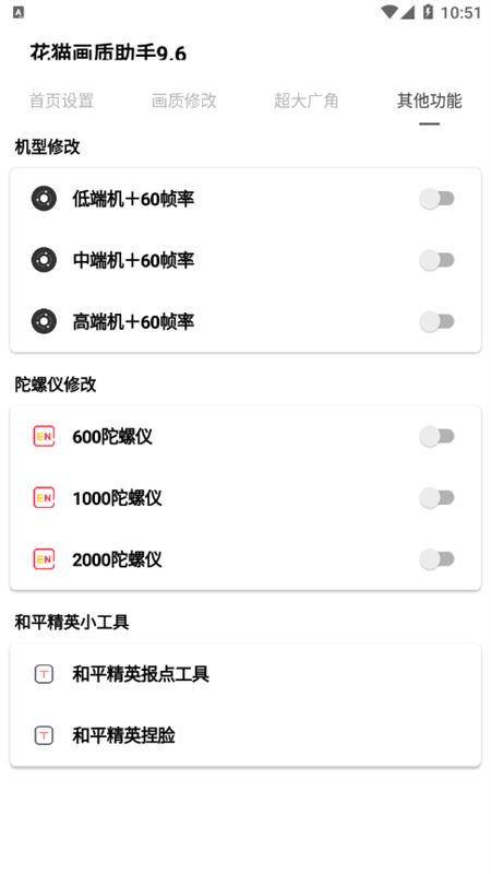 花猫画质助手截图4