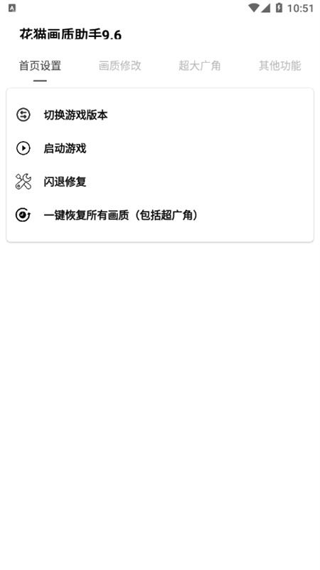花猫画质助手截图1