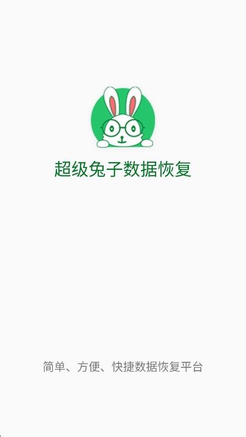 超级兔子数据恢复截图4