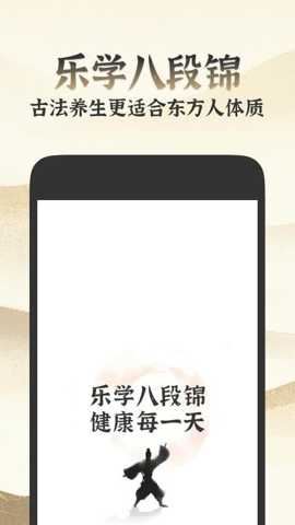 乐学八段锦截图3