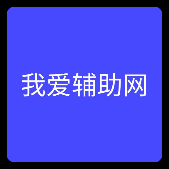 我爱辅助网