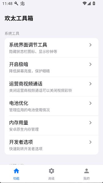欢太工具箱截图1