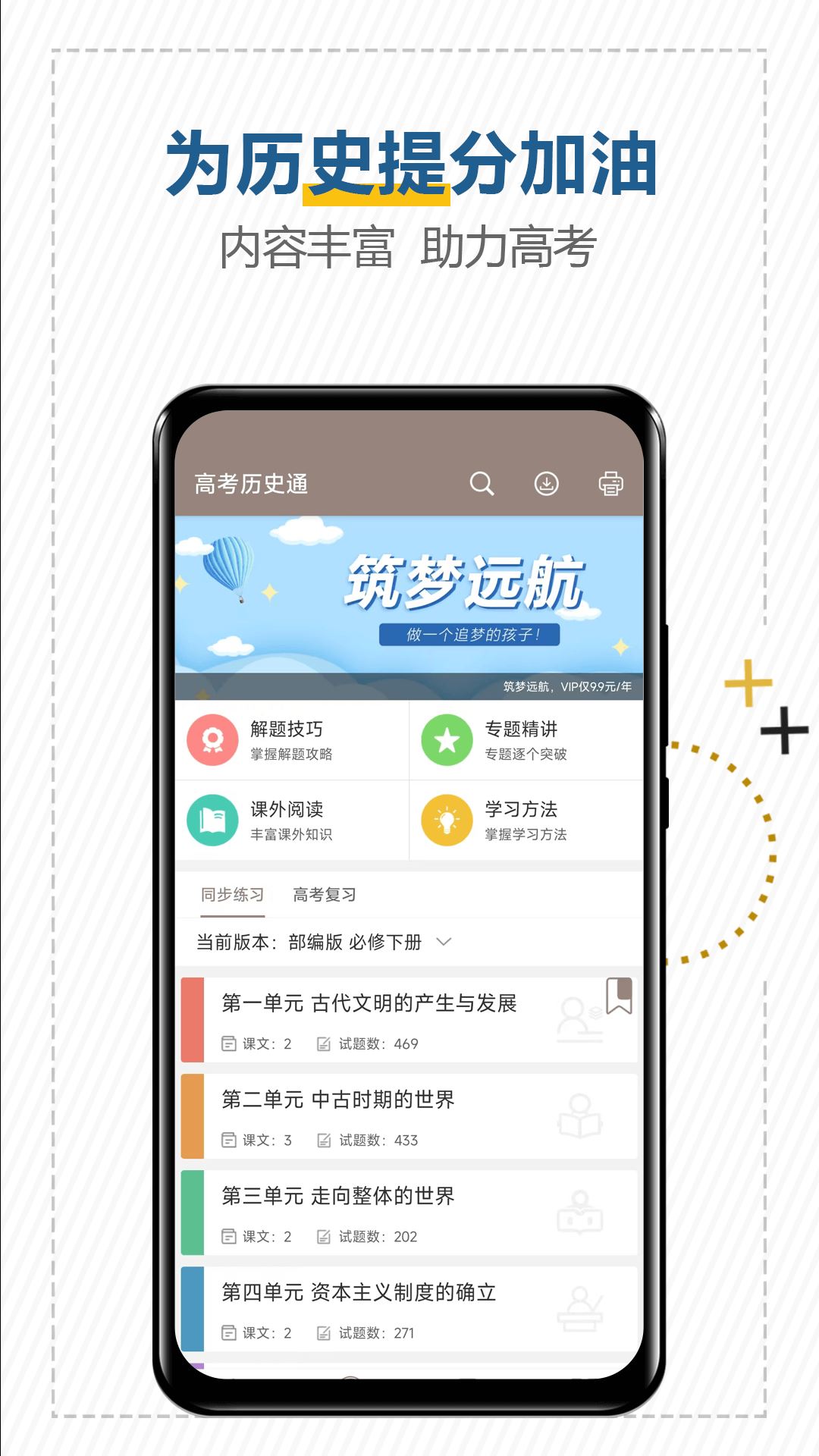 高考历史通截图1