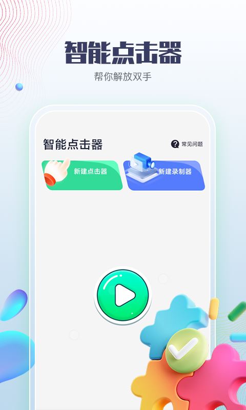 智能点击器截图1