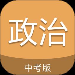 中考政治通