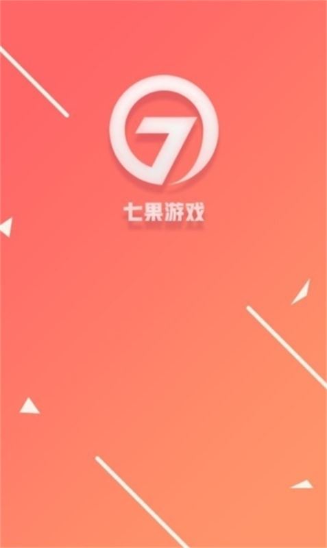 七果游戏截图4