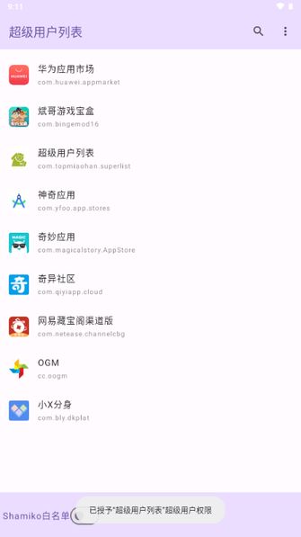 超级用户列表截图2