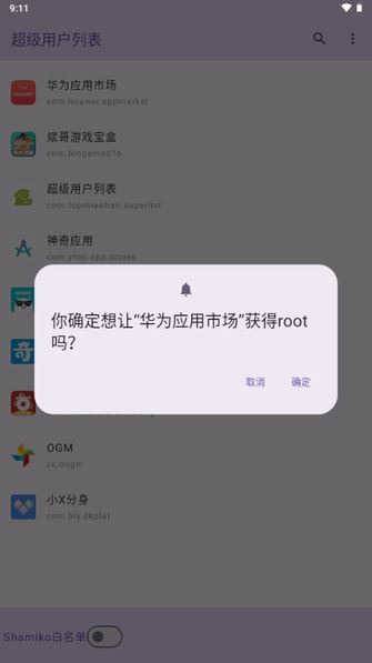 超级用户列表截图4