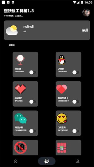 照妖镜工具箱截图4