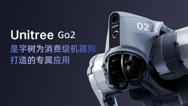 unitree go2机器狗截图1