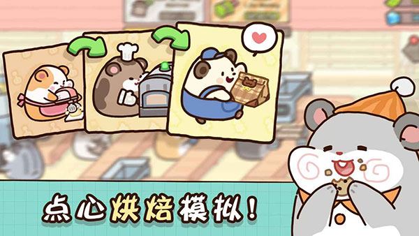 仓鼠饼干工厂截图1