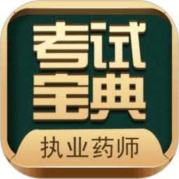 执业药师考试宝典