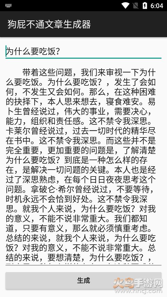 狗屁不通文章生成器截图3