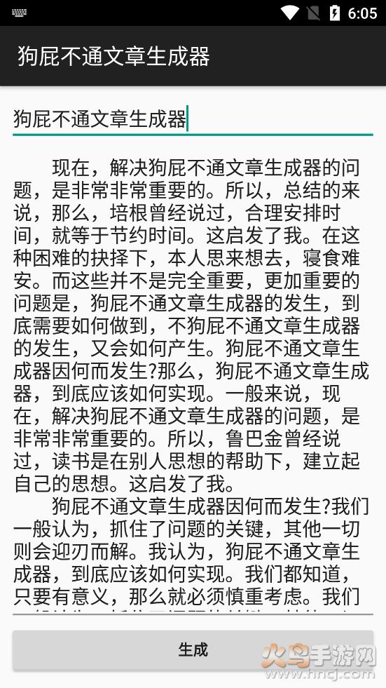 狗屁不通文章生成器截图4