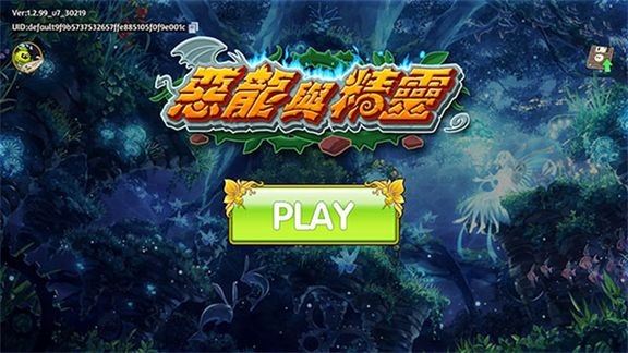 恶龙与精灵截图1
