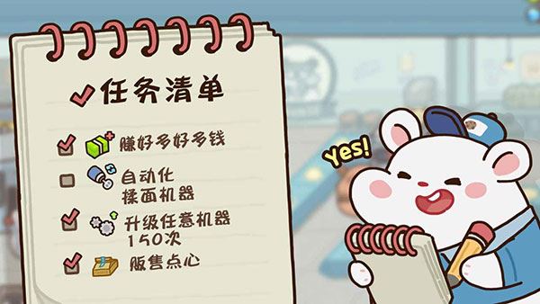 仓鼠饼干工厂截图3