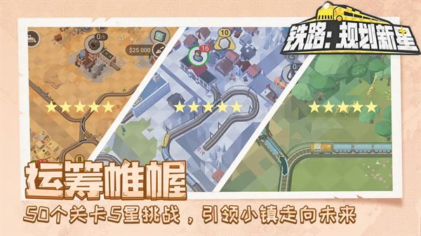 铁路规划新星截图5