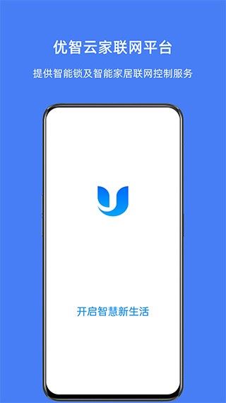 优智云家智能锁截图4