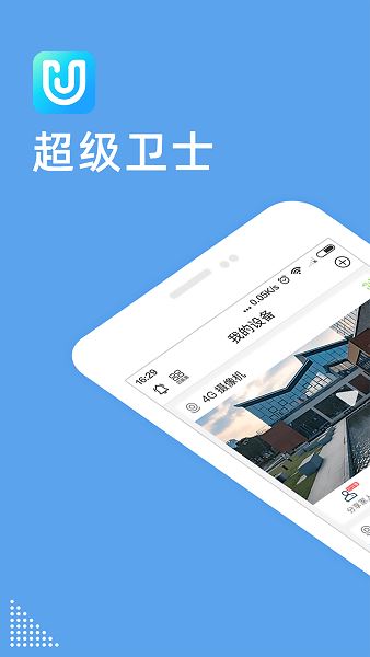 超级卫士截图1
