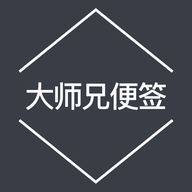 大师兄便签