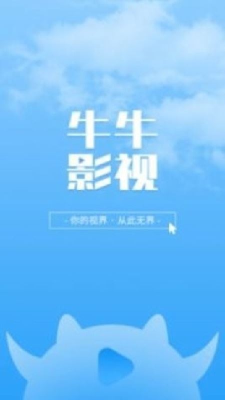 牛牛影视截图1