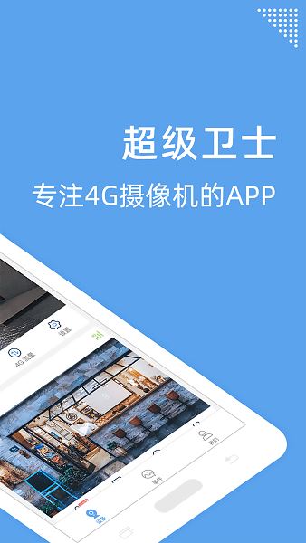 超级卫士截图2