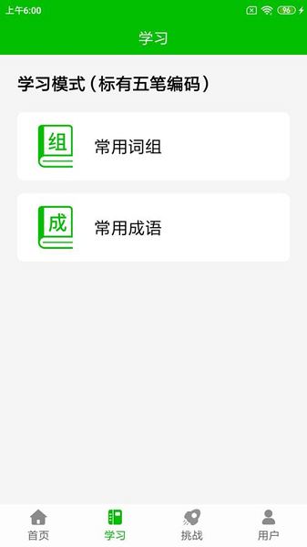 五笔打字练习截图3