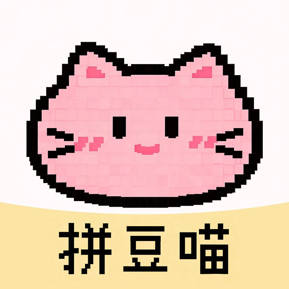 拼豆喵