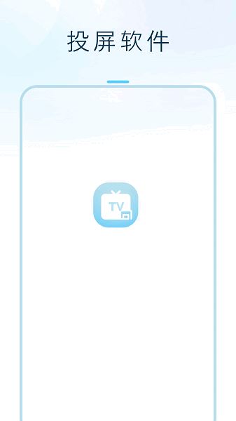 闪投屏截图4