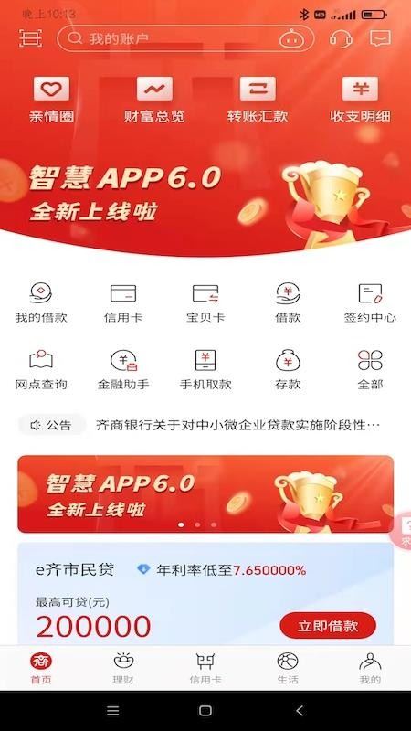 齐商银行截图3