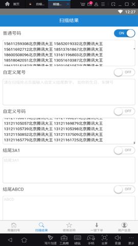 熊猫扫号截图4