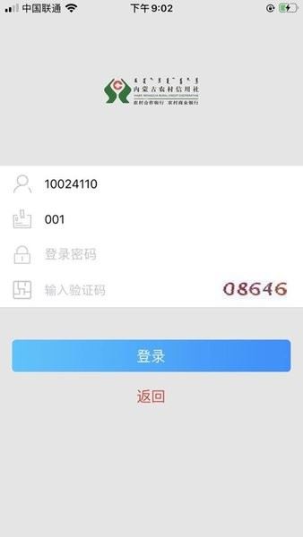 内蒙古农村信用社截图2