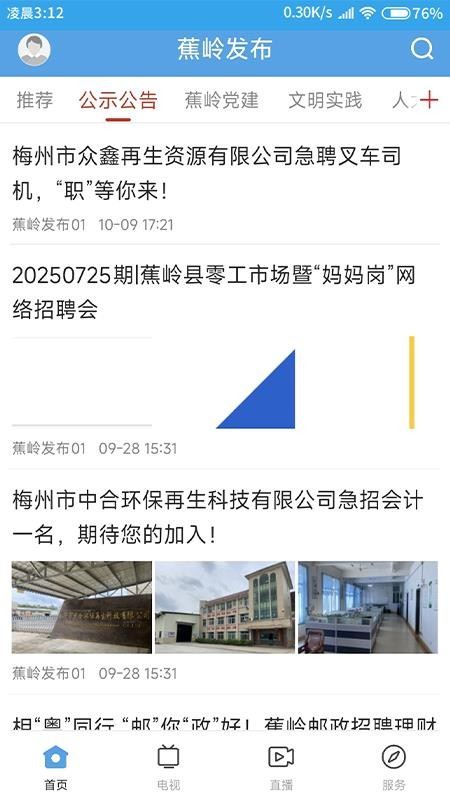 蕉岭发布截图1