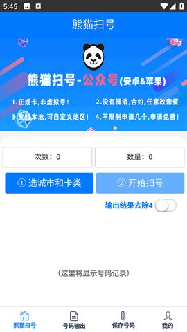 熊猫扫号截图3