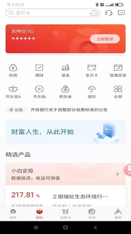 齐商银行截图2