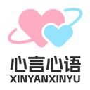 心言心语
