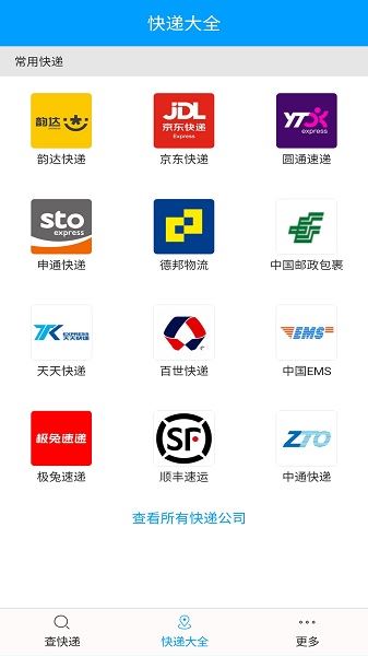 快递查询宝典截图3