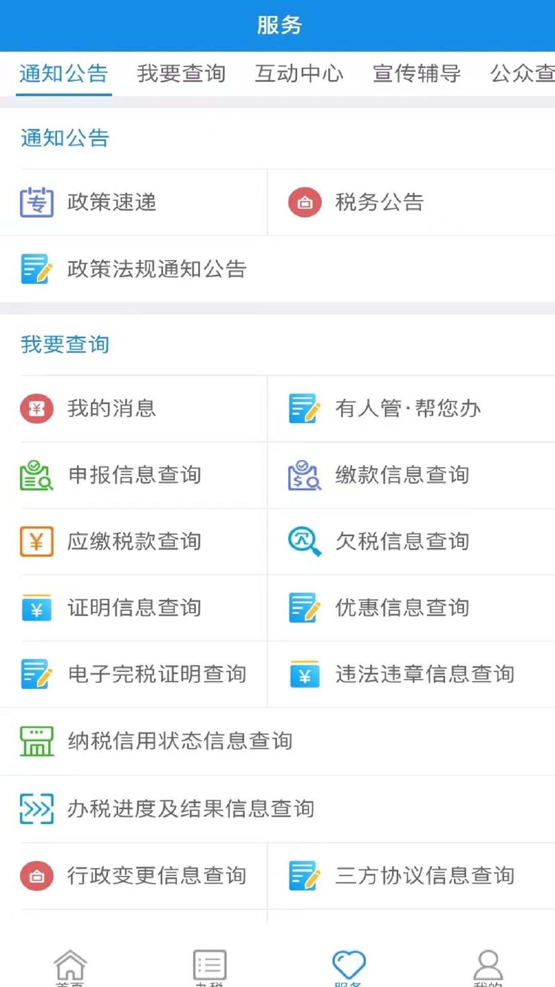 内蒙古税务截图1