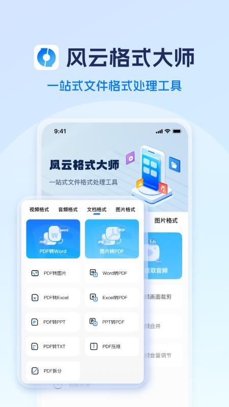 风云格式大师截图5