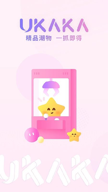 Ukaka抓娃娃截图3