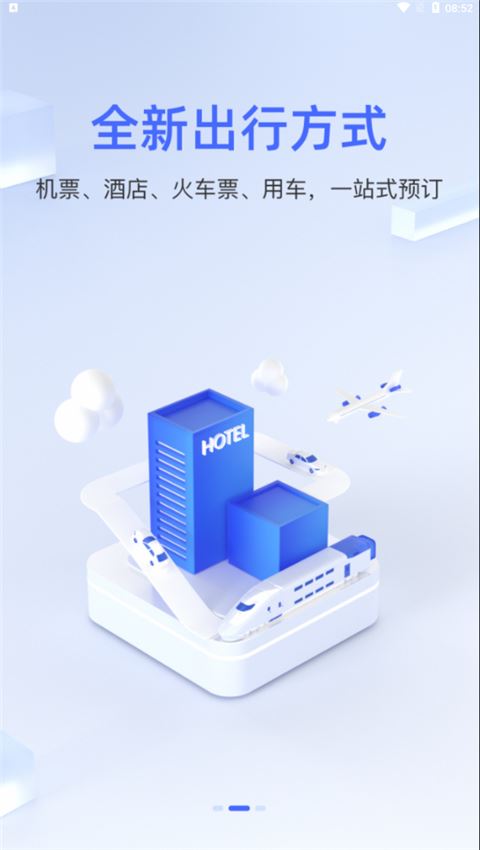 差旅平台截图2