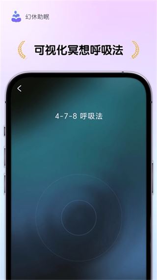 幻休助眠截图2