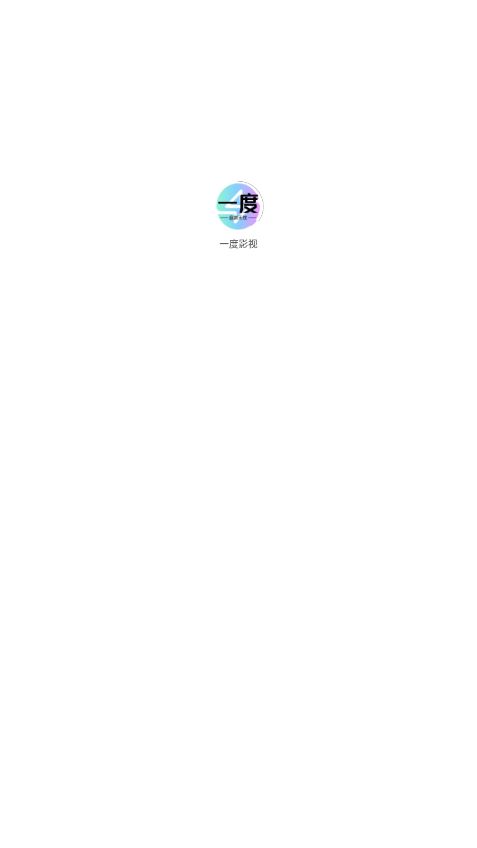 一度影视截图1