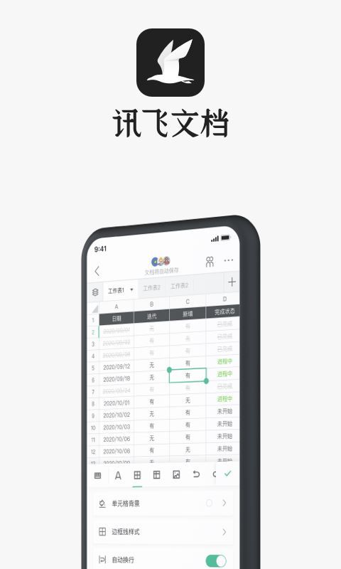 讯飞文档截图3