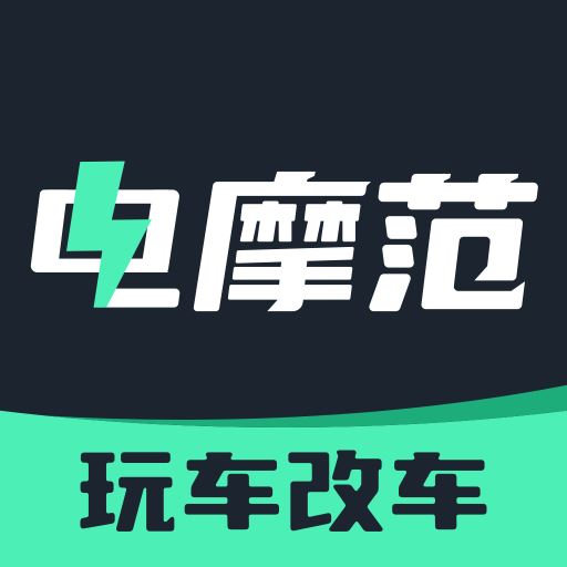 电摩范
