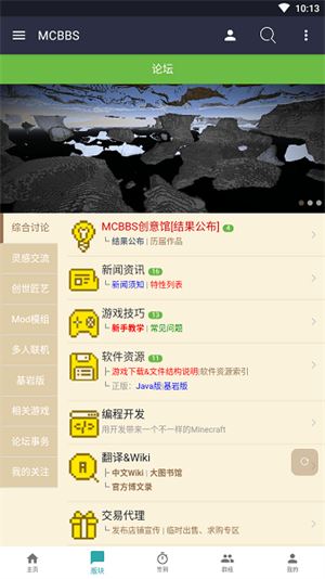 Mcbbs中文论坛截图3