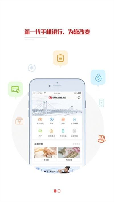 江苏长江商业银行截图1