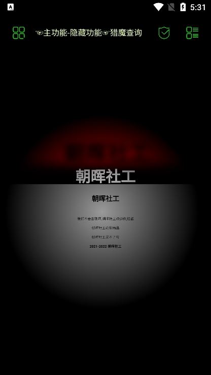朝晖社工截图2