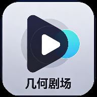 几何剧场